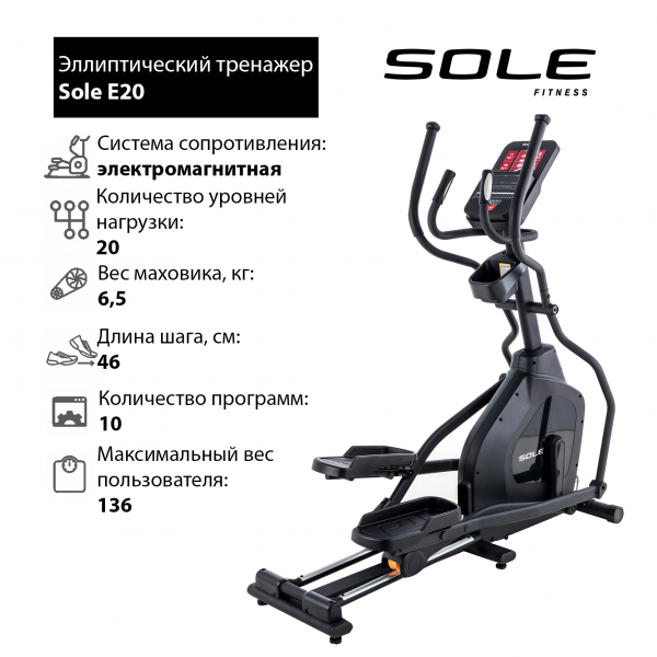 Эллиптический тренажер Sole E20