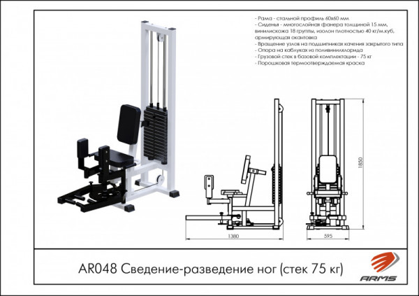 Сведение-разведение ног (стек 75 кг)