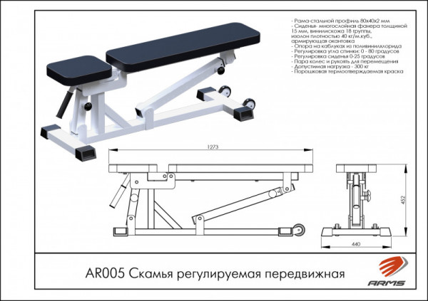 Скамья регулируемая передвижная AR005