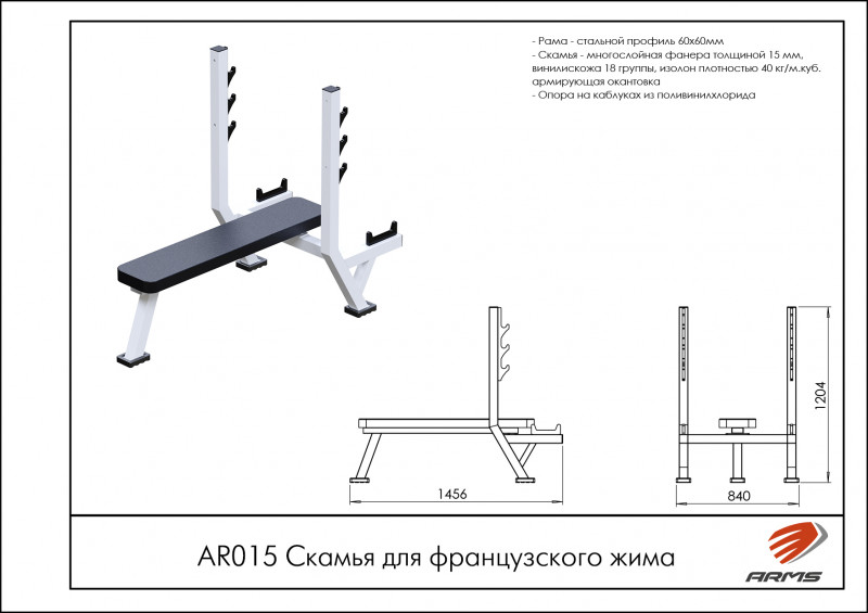 Скамья для французского жима AR015