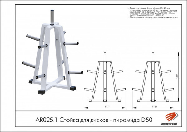 Стойка для дисков – пирамида D50