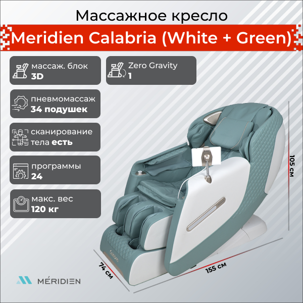 Массажное кресло Meridien Calabria (White + Green)