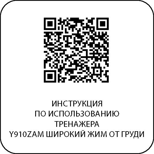 Широкий жим от груди DHZ Y910ZAM